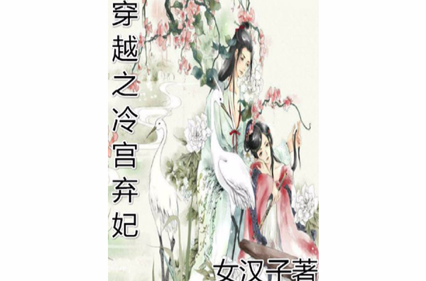 穿越之冷宮棄妃(言情小說)