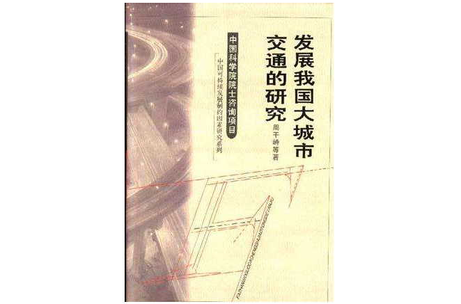 發展我國大城市交通的研究