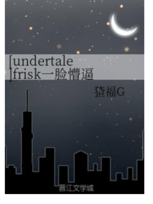 [undertale]frisk一臉懵逼