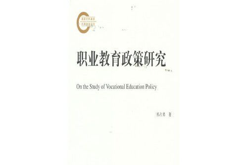 職業教育政策研究(教育科學出版社2018年6月出版的書籍)