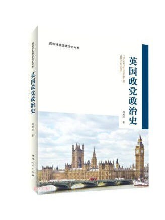 英國政黨政治史(2022年河南人民出版社出版的圖書)