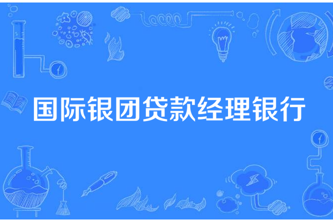 國際銀團貸款經理銀行