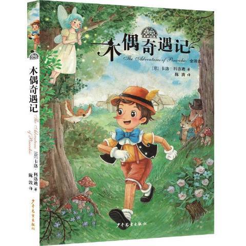 木偶奇遇記(2022年少年兒童出版社出版的圖書)