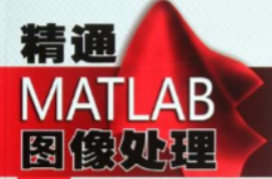 精通MATLAB圖像處理(張強主編書籍)