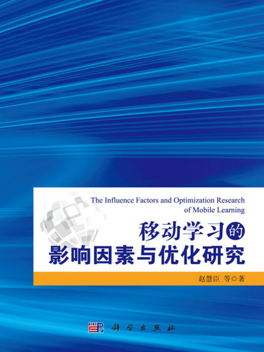 移動學習的影響因素及其最佳化研究