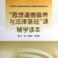 “思想道德修養與法律基礎”課輔學讀本