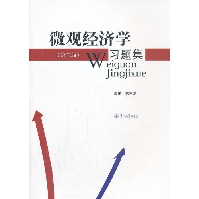 個體經濟學習題集（第二版）(2013年暨南大學出版社出版書籍)