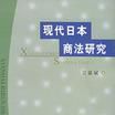 現代日本商法研究