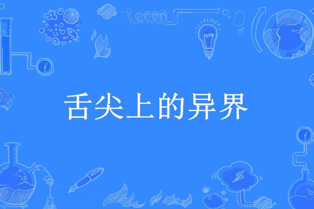 舌尖上的異界(燕小饕所著小說)