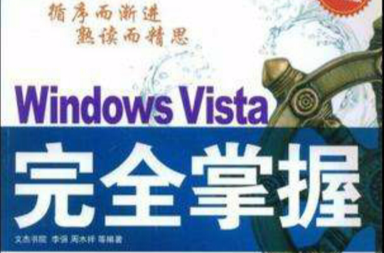 Windows Vista完全掌握