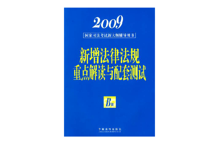 新增法律法規重點解讀與配套測試