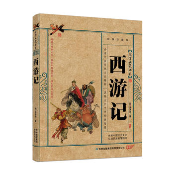 國學典藏書系：西遊記