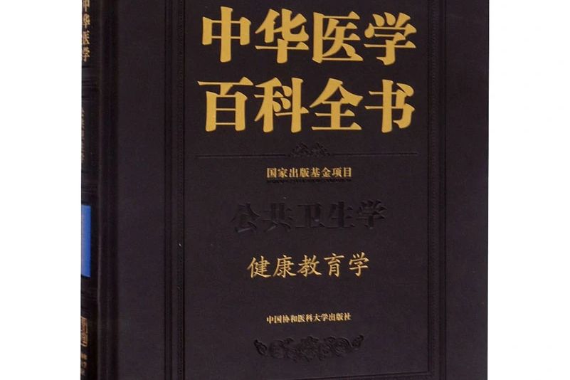 中華醫學百科全書·公共衛生學· 健康教育學