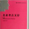 美術考古文存/中國書籍文庫