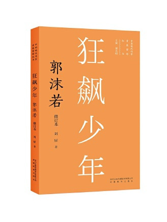 狂飆少年：郭沫若(2022年安徽教育出版社出版的圖書)