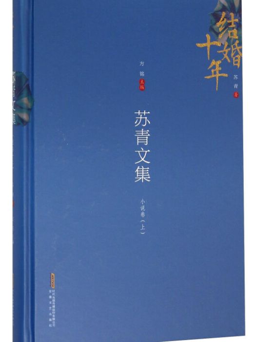 蘇青文集（6卷本）：小說卷（上）