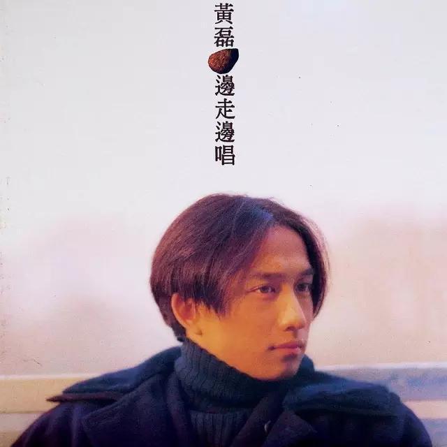 邊走邊唱(黃磊1997年音樂專輯)