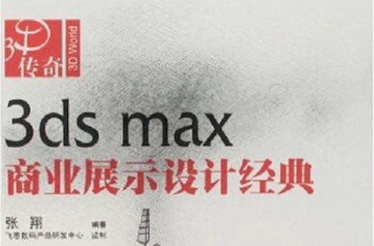 3dsmax商業展示設計經典