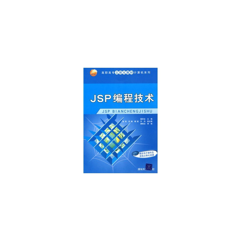 高職高專立體化教材計算機系列：JSP編程技術