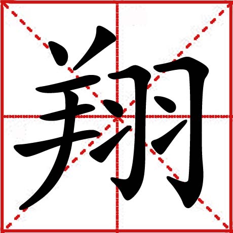 翔 漢語漢字 編碼筆順 詳細解釋 古籍解釋 常用詞語 中文百科全書