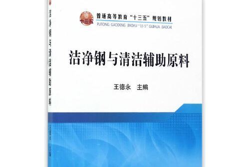 潔淨鋼與清潔輔助原料