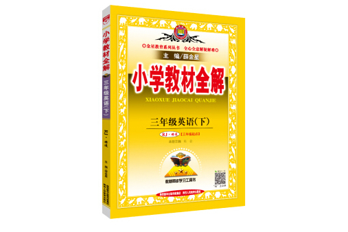 國小教材全解三年級英語下 RJ版人教版精通 2019春