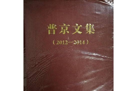 普京文集(2012—2014)(普京文集(2012-2014))