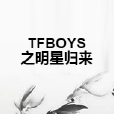 TFBOYS之明星歸來