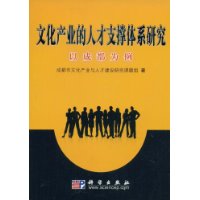 文化產業的人才支撐體系研究：以成都為例