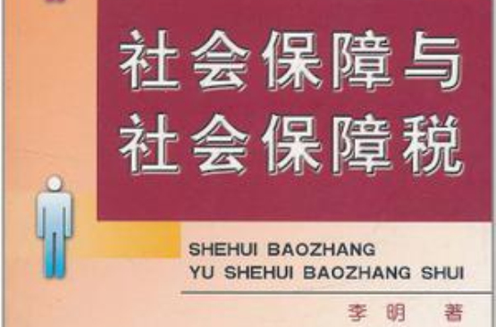 社會保障與社會保障稅