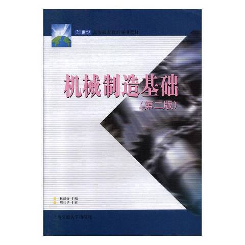 機械製造基礎第二版