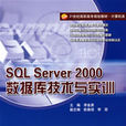 SQLServer2000資料庫技術與實訓