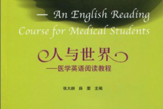 人與世界：醫學英語閱讀教程