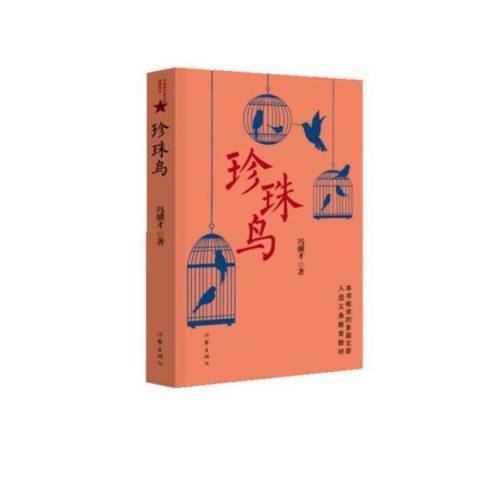 珍珠鳥(2017年作家出版社出版的圖書)