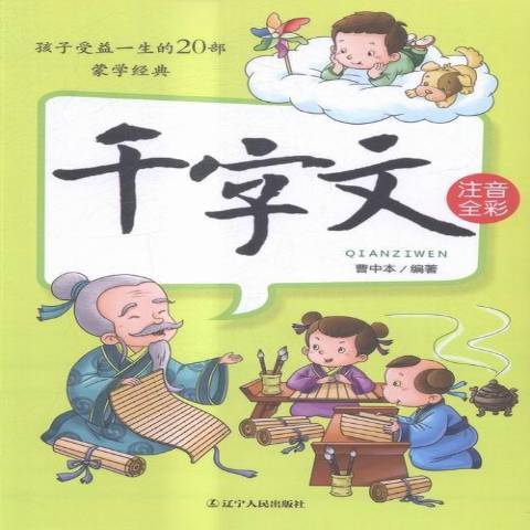 千字文(2016年遼寧人民出版社出版的圖書)