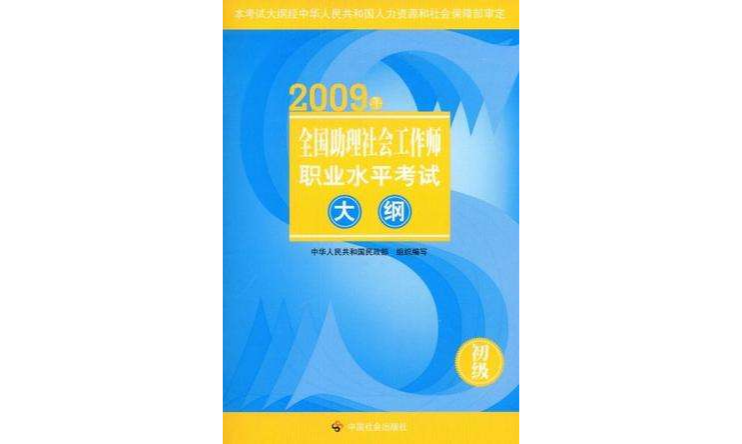 2009年-全國助理社會工作師職業水平考試大綱-初級