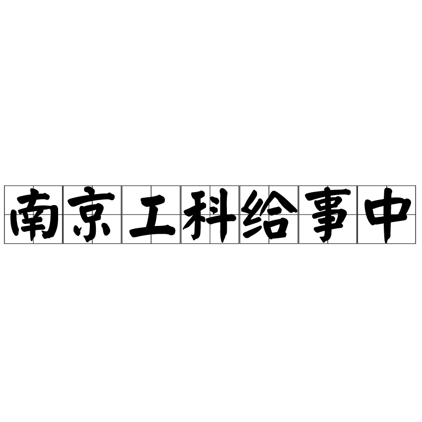 南京工科給事中