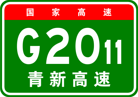 青島—新河高速公路