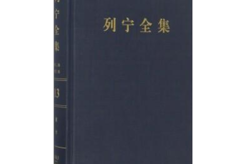 列寧全集（第13卷1906年5-9月第2版增訂版）（精）