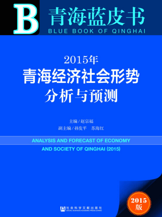 2015年青海經濟社會形勢分析與預測