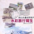 把山水畫成明信片—水彩旅行寫生