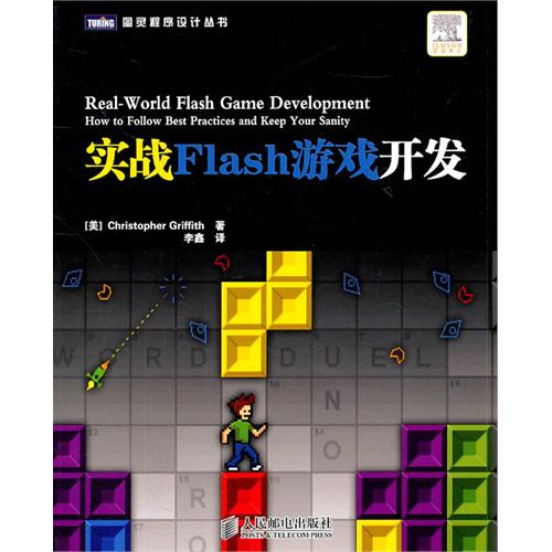 實戰Flash遊戲開發