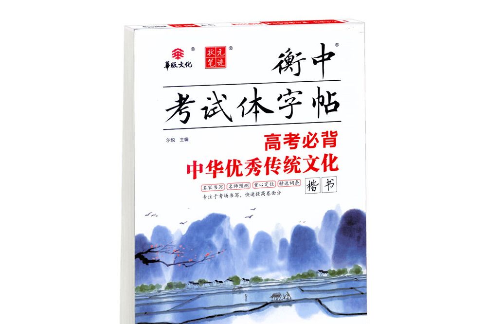 衡中考試體字帖：高考必背中華優秀傳統文化（楷書）