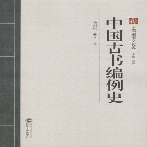 中國古書編例史