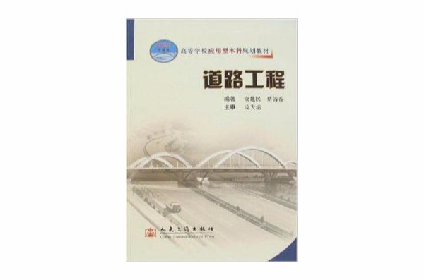 高等學校套用型本科規劃教材·道路工程