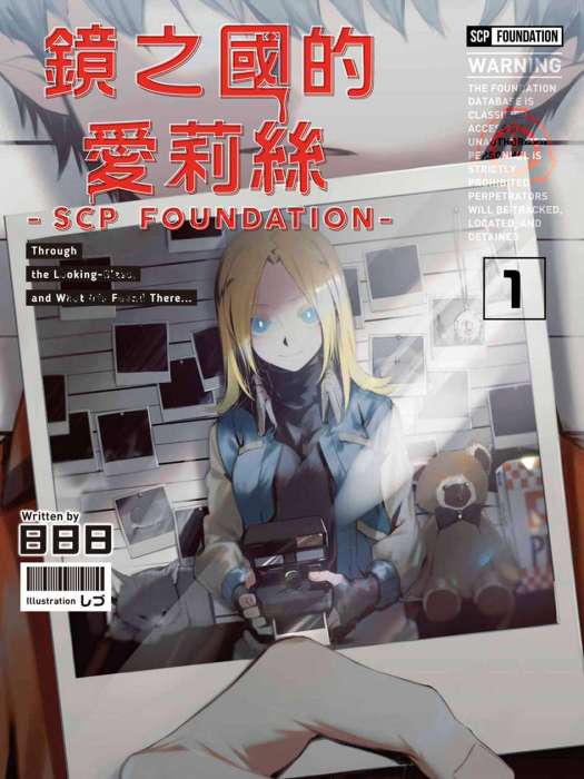 鏡之國的艾莉絲-SCP Foundation-