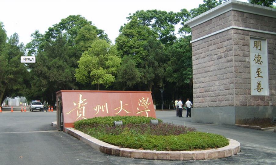 貴州大學