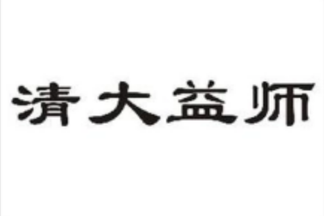 長沙益師教育諮詢有限公司