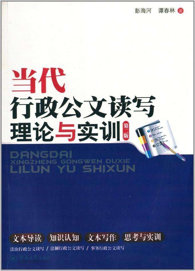 當代行政公文讀寫理論與實訓（第二版）