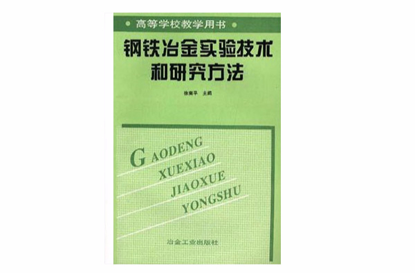 鋼鐵冶金實驗技術和研究方法